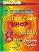 Обложка книги «В гостях у веселых цифр. Книжка-раскраска для детей 5-7 лет» — Лаврова Т.А., Павлова О.В., ISBN 9785705720798
