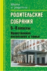 Родительские собрания. 5-8 класс. Нравственное воспитание в семье