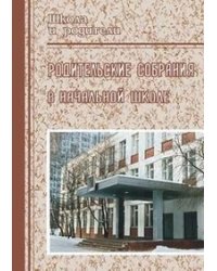 Родительские собрания в начальной школе