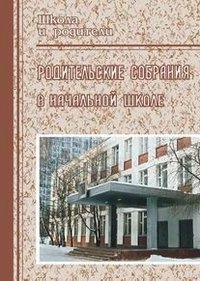 Обложка книги «Родительские собрания в начальной школе» — Волжанина Т.А., Воробьёва В.Д., Лужбина Т.К., ISBN 9785705705894