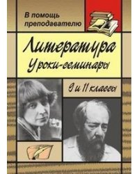 Литература. Уроки-семинары в 9 и 11 классах