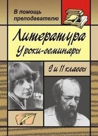 Литература. Уроки-семинары в 9 и 11 классах