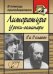 Литература. Уроки-семинары в 9 и 11 классах