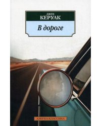 В дороге