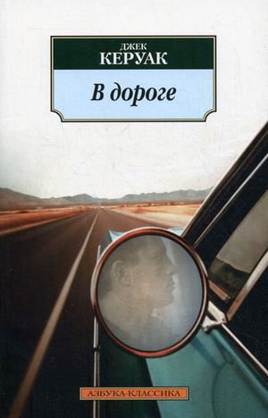 Азбука-Классика В дороге