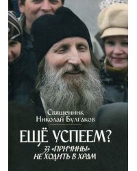 Еще успеем? 33 "причины" не ходить в храм