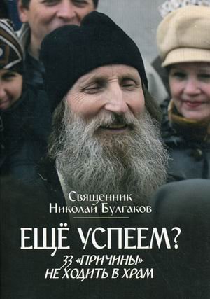 Обложка книги «Еще успеем? 33 "причины" не ходить в храм» — священник Булгаков Николай, ISBN 9785891014336