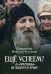 Обложка книги «Еще успеем? 33 "причины" не ходить в храм» — священник Булгаков Николай, ISBN 9785891014336
