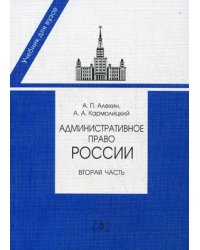 Административное право России. Часть вторая. Учебник для юридических вузов и факультетов