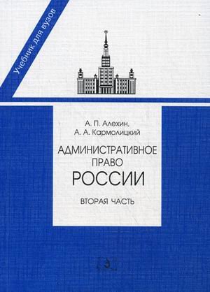 Административное право России. Часть вторая. Учебник для юридических вузов и факультетов