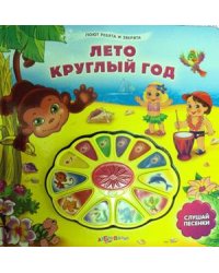 Лето круглый год. Слушай песенки
