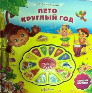 Обложка книги «Лето круглый год. Слушай песенки», ISBN 9785402005143