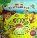Обложка книги «Лето круглый год. Слушай песенки», ISBN 9785402005143