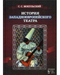 История западноевропейского театра