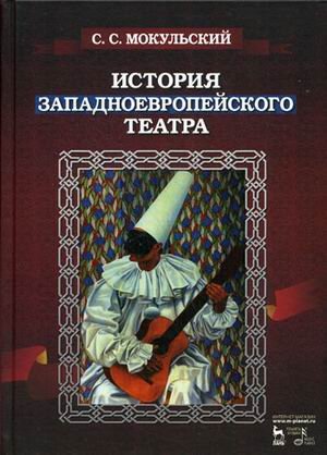 История западноевропейского театра