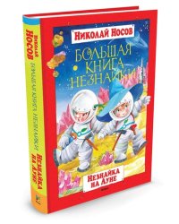 Большая книга Незнайки. Незнайка на Луне