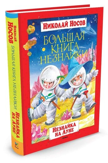 Обложка книги «Большая книга Незнайки. Незнайка на Луне» — Носов Николай Николаевич, ISBN 9785389017801