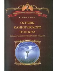 Основы клинического гипноза. Доказательно-обоснованный подход