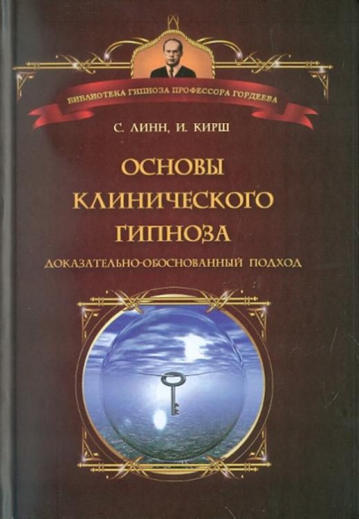 Основы клинического гипноза. Доказательно-обоснованный подход