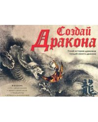 Создай Дракона. Узнай историю драконов. Создай своего дракона (+ CD-ROM)