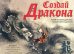 Создай Дракона. Узнай историю драконов. Создай своего дракона (+ CD-ROM)