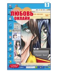Любовь онлайн. Том 5