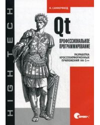 Qt. Профессиональное программирование. Разработка кроссплатформенных приложений на С++