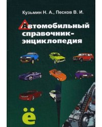 Автомобильный справочник-энциклопедия. Справочное пособие