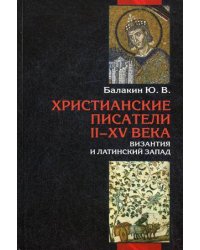 Христианские писатели II-XV веков. Византия и латинский Запад. Словарь-справочник