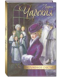 Заслуженное счастье