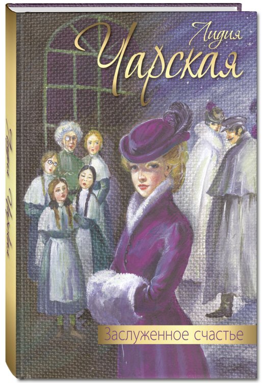 Заслуженное счастье