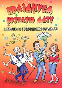 От всей души Празднуем круглую дату. Юбилеи и годовщины свадьбы