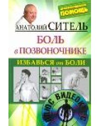 Избавься от боли. Боль в позвоночнике (+ DVD)