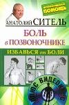 Обложка книги «Избавься от боли. Боль в позвоночнике (+ DVD)» — Ситель А.Б., ISBN 9785170738755