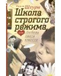 Школа строго режима, или Любовь цвета юности