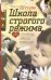 Школа строго режима, или Любовь цвета юности