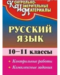 Русский язык. 10-11 класс. Контрольные работы. Комплексные задания