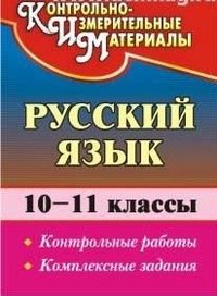 Русский язык. 10-11 класс. Контрольные работы. Комплексные задания
