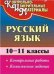 Русский язык. 10-11 класс. Контрольные работы. Комплексные задания