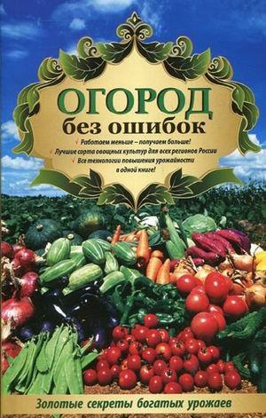 Огород без ошибок. Золотые секреты богатых урожаев