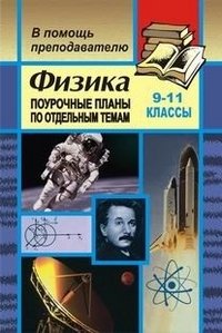 Физика. 9-11 классы. Поурочные планы по отдельным темам (зачетная система преподавания)