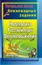Математика. Русский язык. Окружающий мир. 3-4 классы. Олимпиадные задания
