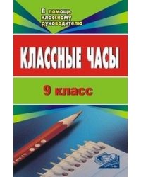 Классные часы. 9 класс