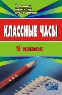 Обложка книги «Классные часы. 9 класс» — Колодезнева Н.Г., Кайзерова Л., ISBN 5705708696