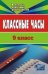 Обложка книги «Классные часы. 9 класс» — Колодезнева Н.Г., Кайзерова Л., ISBN 5705708696