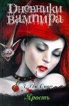Дневники вампира Дневники вампира. Ярость