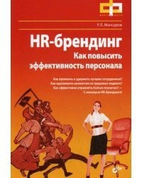 HR-брендинг. Как повысить эффективность персонала