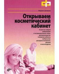 Открываем косметический кабинет