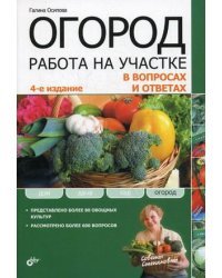 Огород. Работа на участке в вопросах и ответах