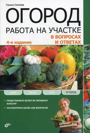 Огород. Работа на участке в вопросах и ответах